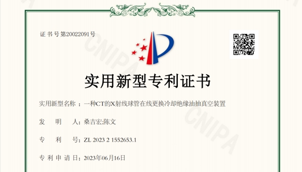 一種CT的X射線(xiàn)球管在線(xiàn)更換冷卻絕緣油抽真空裝置-實(shí)用新型專(zhuān)利證書(shū)